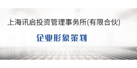 金山區(qū)正規(guī)策劃服務(wù) 企業(yè)形象策劃的全面解析