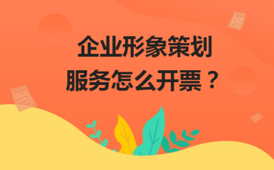 企業(yè)形象策劃服務(wù)的開票指南